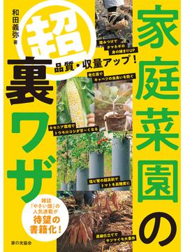 家庭菜園の超裏ワザ　品質・収量アップ！