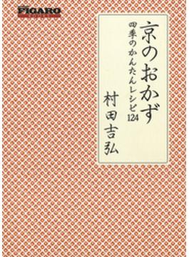 京のおかず　四季のかんたんレシピ１２４(フィガロブックス)