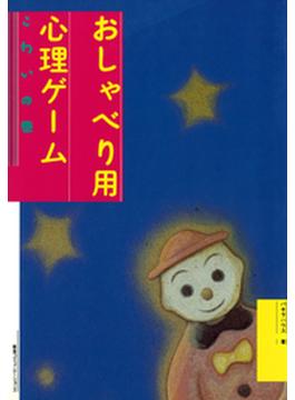 新装版おしゃべり用心理ゲーム　こわいの巻