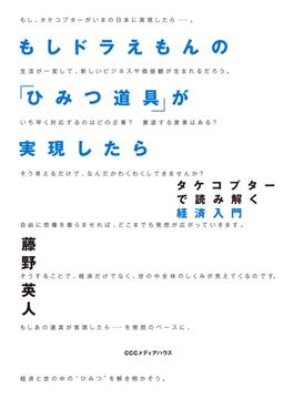 もしドラえもんの「ひみつ道具」が実現したら