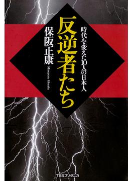 反逆者たち