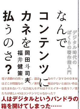 なんでコンテンツにカネを払うのさ？デジタル時代のぼくらの著作権入門