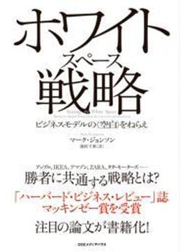 ホワイトスペース戦略　ビジネスモデルの＜空白＞をねらえ