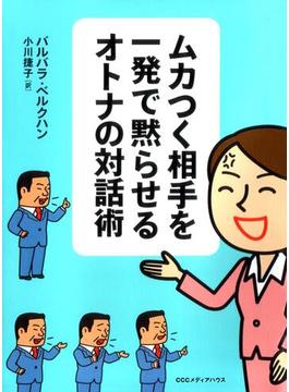 ムカつく相手を一発で黙らせるオトナの対話術