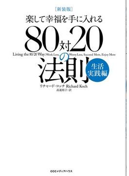 新装版　８０対２０の法則　生活実践編
