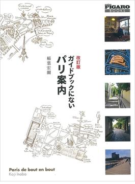 改訂版　ガイドブックにないパリ案内(フィガロブックス)