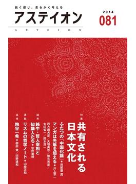 アステイオン（８１）【特集】共有される日本文化