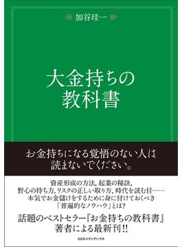 大金持ちの教科書
