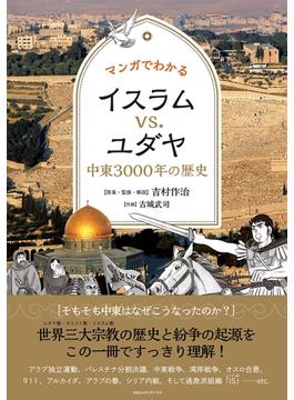 マンガでわかるイスラムvs.ユダヤ　中東３０００年の歴史