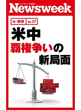 米中　覇権争いの新局面（ニューズウィーク日本版e-新書No.37）