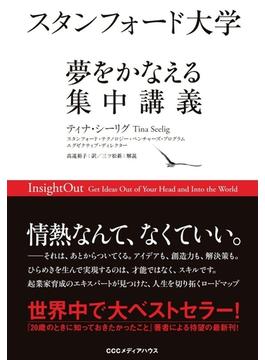 スタンフォード大学　夢をかなえる集中講義