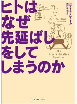 ヒトはなぜ先延ばしをしてしまうのか