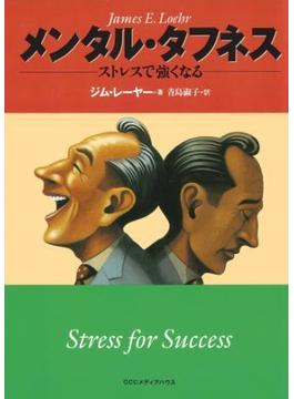 メンタル・タフネス　ストレスで強くなる