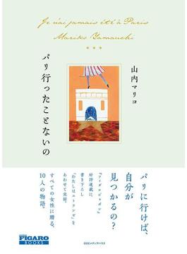 パリ行ったことないの（フィガロブックス）
