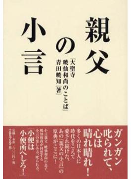 親父の小言―大聖寺暁仙和尚のことば