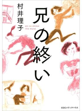 兄の終い