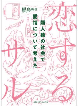 恋するサル 類人猿の社会で愛情について考えた