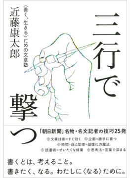 三行で撃つ  〈善く、生きる〉ための文章塾