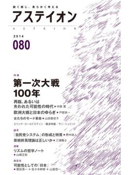 アステイオン８０