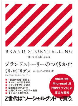 BRAND STORY TELLING　ブランドストーリーのつくりかた