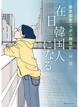 在日韓国人になる　移民国家ニッポン練習記