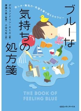 悲しみ・無気力・失望を乗り越えるセラピー　ブルーな気持ちの処方箋