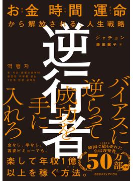 逆行者　お金 時間 運命から解放される、人生戦略