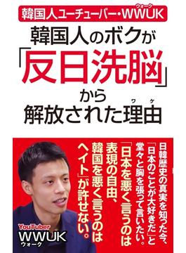 韓国人ユーチューバー・wwuk 韓国人のボクが「反日洗脳」から解放された理由