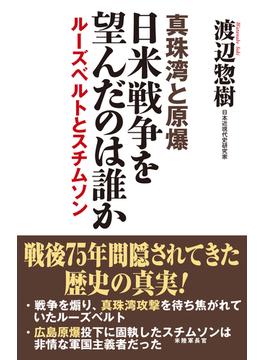 真珠湾と原爆 日米戦争を望んだのは誰か ルーズベルトとスチムソン