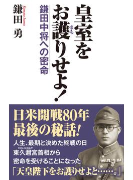 皇室をお護りせよ！鎌田中将への密命