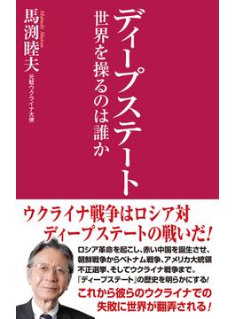 ディープステート　世界を操るのは誰か