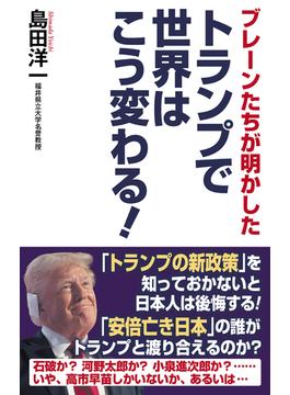 ブレーンたちが明かした　トランプで世界はこう変わる！
