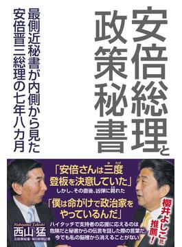 安倍総理と政策秘書　最側近秘書が内側から見た安倍晋三総理の七年八カ月