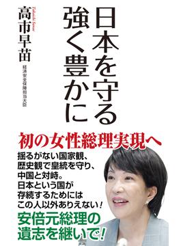 日本を守る 強く豊かに