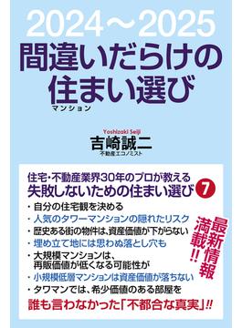 間違いだらけの住まい選び