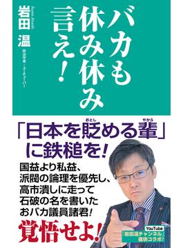 バカも休み休み言え！