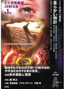 柔らかい時計(定本　荒巻義雄メタSF全集)