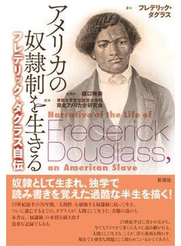 アメリカの奴隷制を生きる