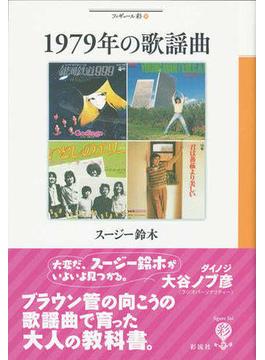 1979年の歌謡曲