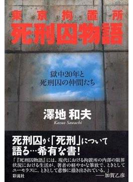 東京拘置所　死刑囚物語