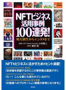 NFTビジネス活用事例100連発！