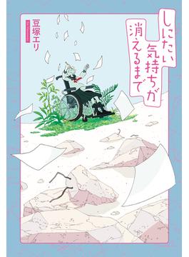 しにたい気持ちが消えるまで