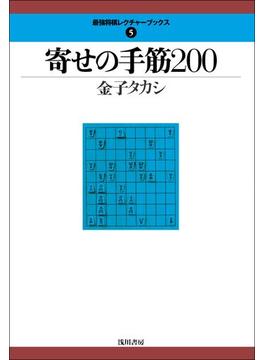 寄せの手筋２００