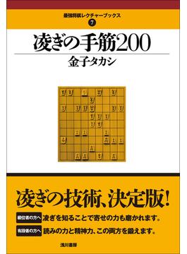 凌ぎの手筋２００