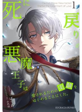 悪魔王子(ユクレシア文庫)