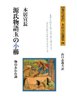 源氏物語玉の小櫛　物のあわれ論　【現代語訳】本居宣長選集 4