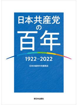 日本共産党の百年　1922～2022