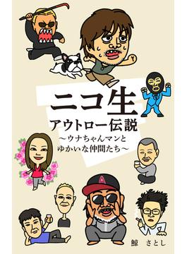 ニコ生アウトロー伝説　～ウナちゃんマンとゆかいな仲間たち～