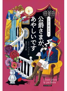 行き遅れ令嬢の事件簿