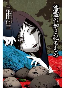 碆霊の如き祀るもの